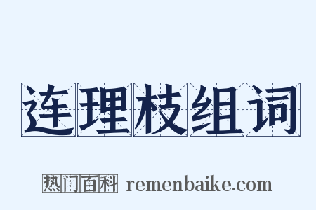 连理枝组词是什么意思的图片